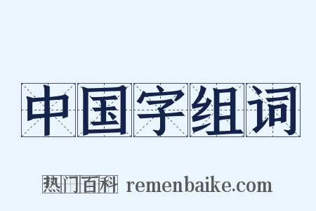 中国字组词是什么意思的图片